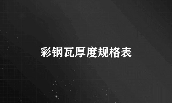 彩钢瓦厚度规格表