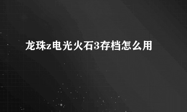 龙珠z电光火石3存档怎么用