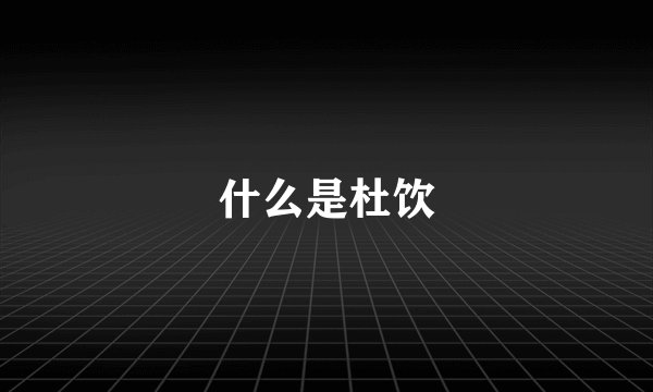 什么是杜饮