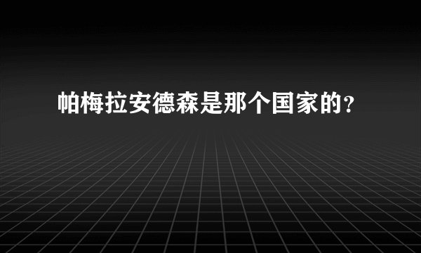 帕梅拉安德森是那个国家的？
