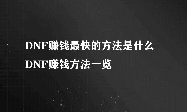 DNF赚钱最快的方法是什么 DNF赚钱方法一览