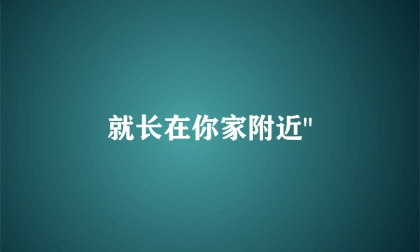 就长在你家附近