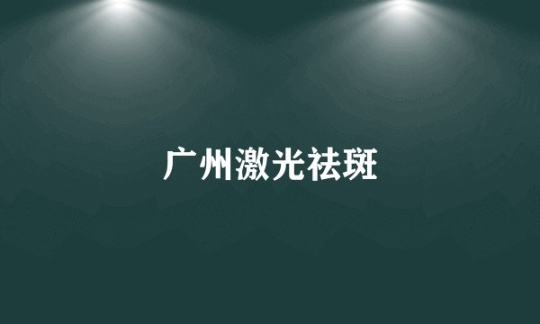 广州激光祛斑