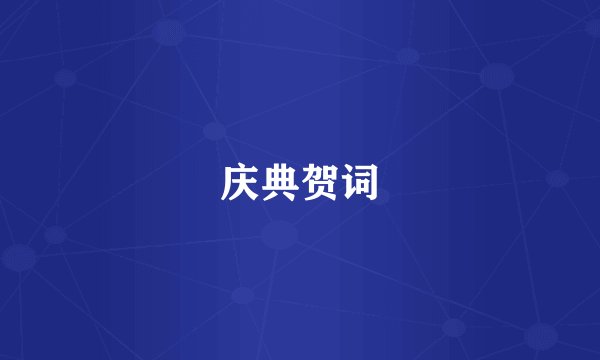 庆典贺词