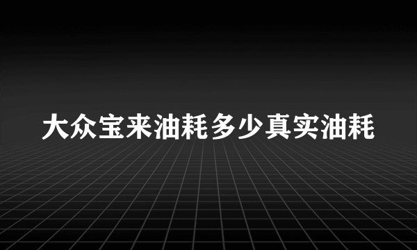 大众宝来油耗多少真实油耗