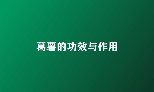 葛薯的功效与作用
