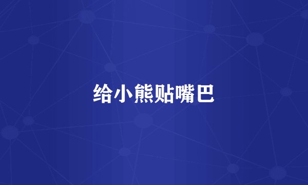 给小熊贴嘴巴