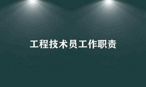 工程技术员工作职责