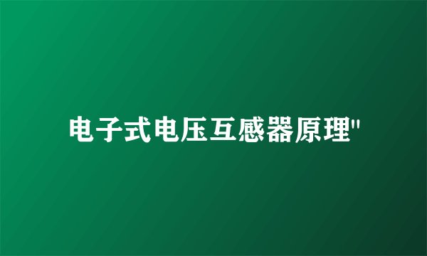 电子式电压互感器原理
