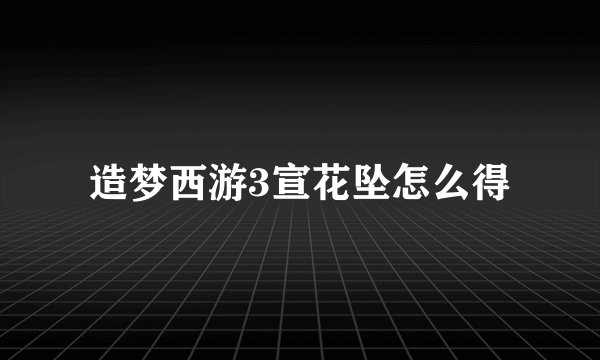 造梦西游3宣花坠怎么得