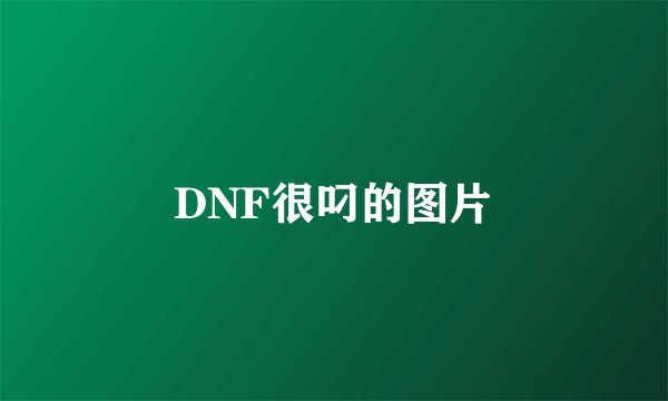 DNF很叼的图片