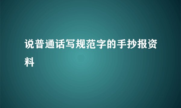 说普通话写规范字的手抄报资料