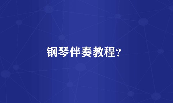 钢琴伴奏教程？