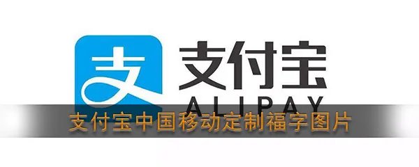 《支付宝》中国移动定制福字图片分享