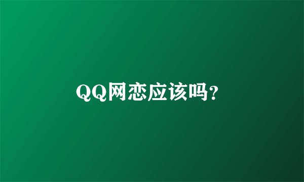 QQ网恋应该吗?