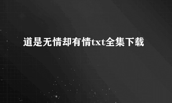 道是无情却有情txt全集下载