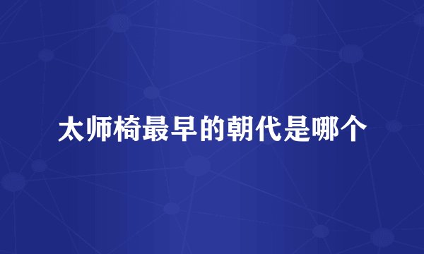太师椅最早的朝代是哪个