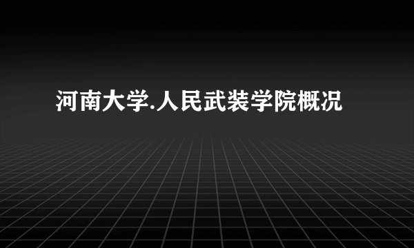 河南大学.人民武装学院概况