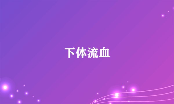 下体流血