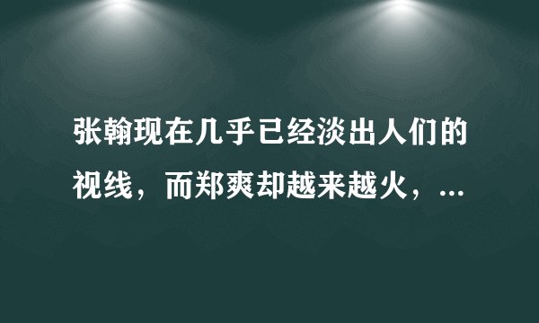 张翰现在几乎已经淡出人们的视线，而郑爽却越来越火，当初分手是不是正确的？