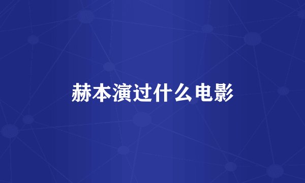 赫本演过什么电影