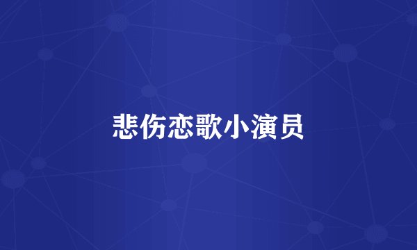 悲伤恋歌小演员