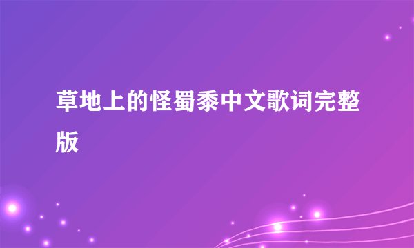 草地上的怪蜀黍中文歌词完整版
