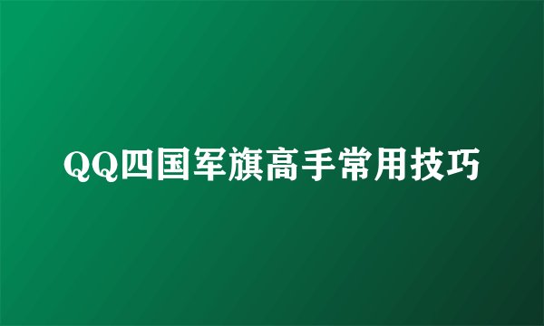 QQ四国军旗高手常用技巧