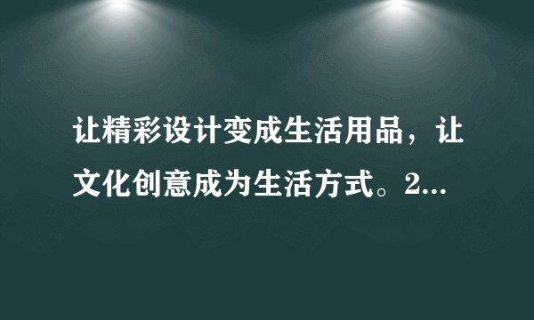 让精彩设计变成生活用品，让文化创意成为生活方式。2017年4月15日晚，湖南文化创意设计大赛颁奖典礼在长沙举行。创意是引领未来发展的原动力，要让优秀的传统文化得到有效传承，就必须通过创意设计出一系列文化衍生产品。这表明（　　）①文化的继承与发展是同一过程的两个方面②文化是在创新的基础上不断继承的③文化创新是批判继承传统文化的要求④文化的创意设计是文化创新的源泉A.①②B. ①③C. ②④D. ③④