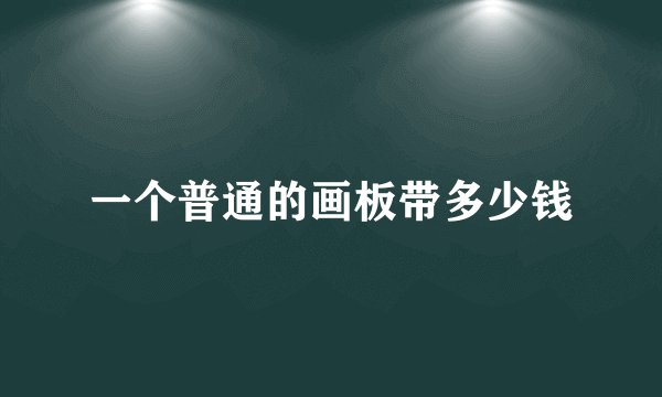 一个普通的画板带多少钱