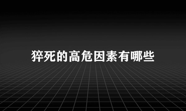 猝死的高危因素有哪些