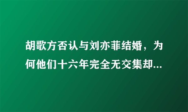 胡歌方否认与刘亦菲结婚,为何他们十六年完全无交集却频出绯闻?