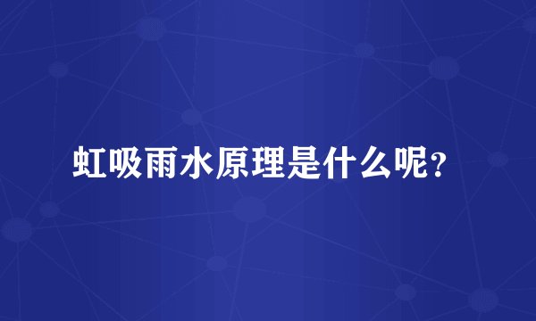 虹吸雨水原理是什么呢？