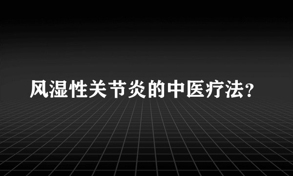 风湿性关节炎的中医疗法？