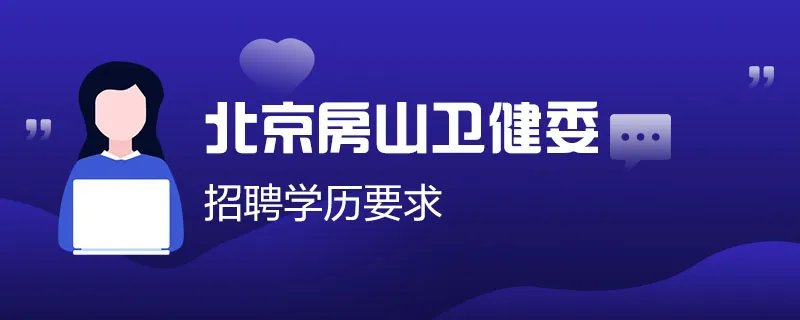 北京房山区卫建委招聘学历要求