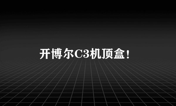 开博尔C3机顶盒！