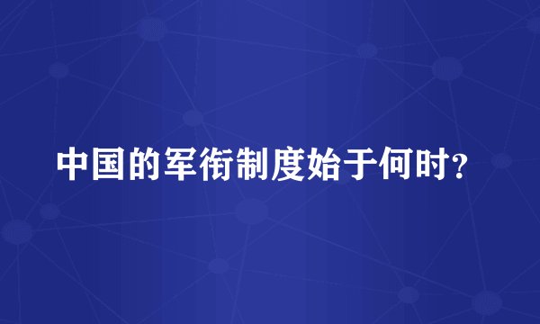 中国的军衔制度始于何时？