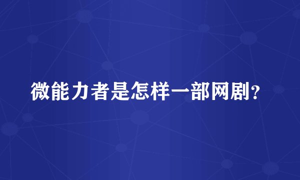 微能力者是怎样一部网剧？