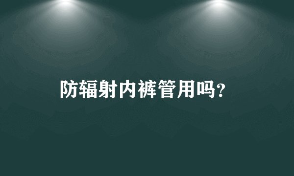 防辐射内裤管用吗？