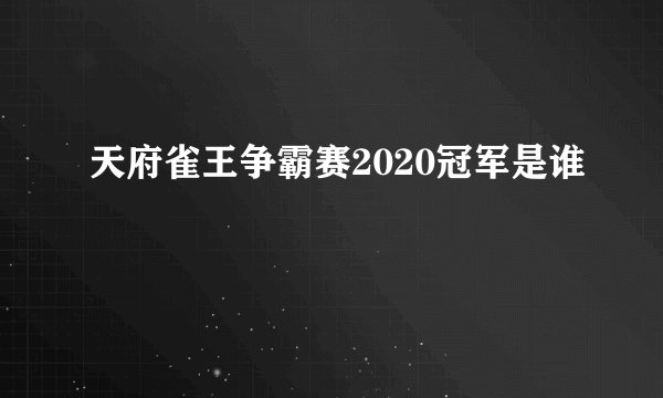 天府雀王争霸赛2020冠军是谁