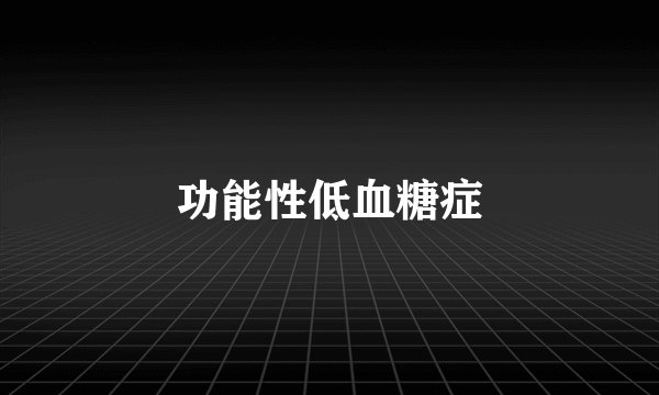 功能性低血糖症
