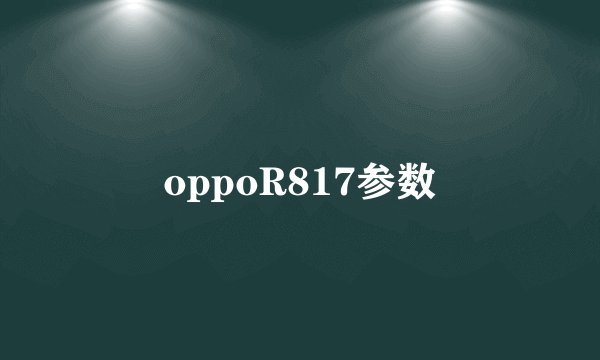oppoR817参数