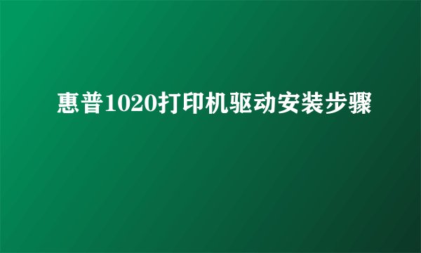 惠普1020打印机驱动安装步骤