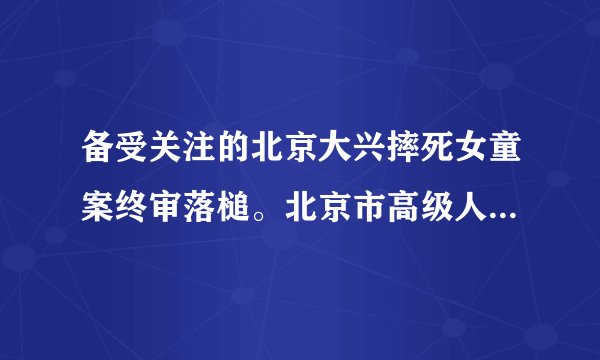 备受关注的北京大兴摔死女童案终审落槌。北京市高级人民法院11月29日对此案进行终审宣判，裁定驳回韩某的上诉，维持原判死刑判决。韩某被判刑是因为他（　　）A.违反了行政法律，应受行政处罚B.违反了民事法律，应担民事责任C.违反了刑事法律，应受刑事处罚D.违反了刑事法律，应受行政处分