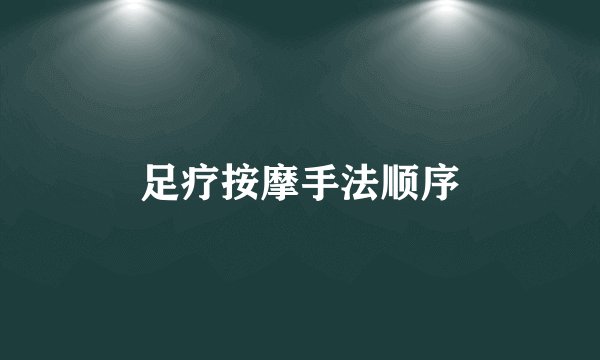 足疗按摩手法顺序