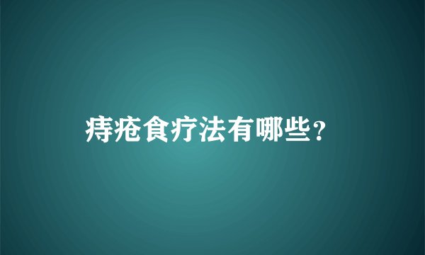 痔疮食疗法有哪些?