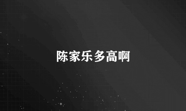 陈家乐多高啊