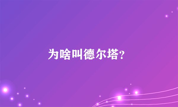 为啥叫德尔塔?