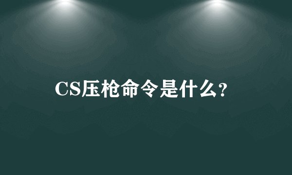 CS压枪命令是什么？