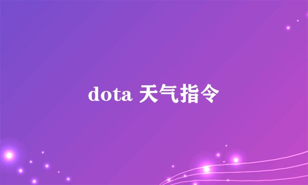 dota 天气指令